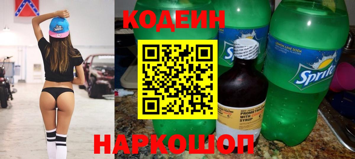 Codein Purple Drank  Вход с VPN  Кодеиновый сироп Lean напиток Lean (лин)  Гусев 